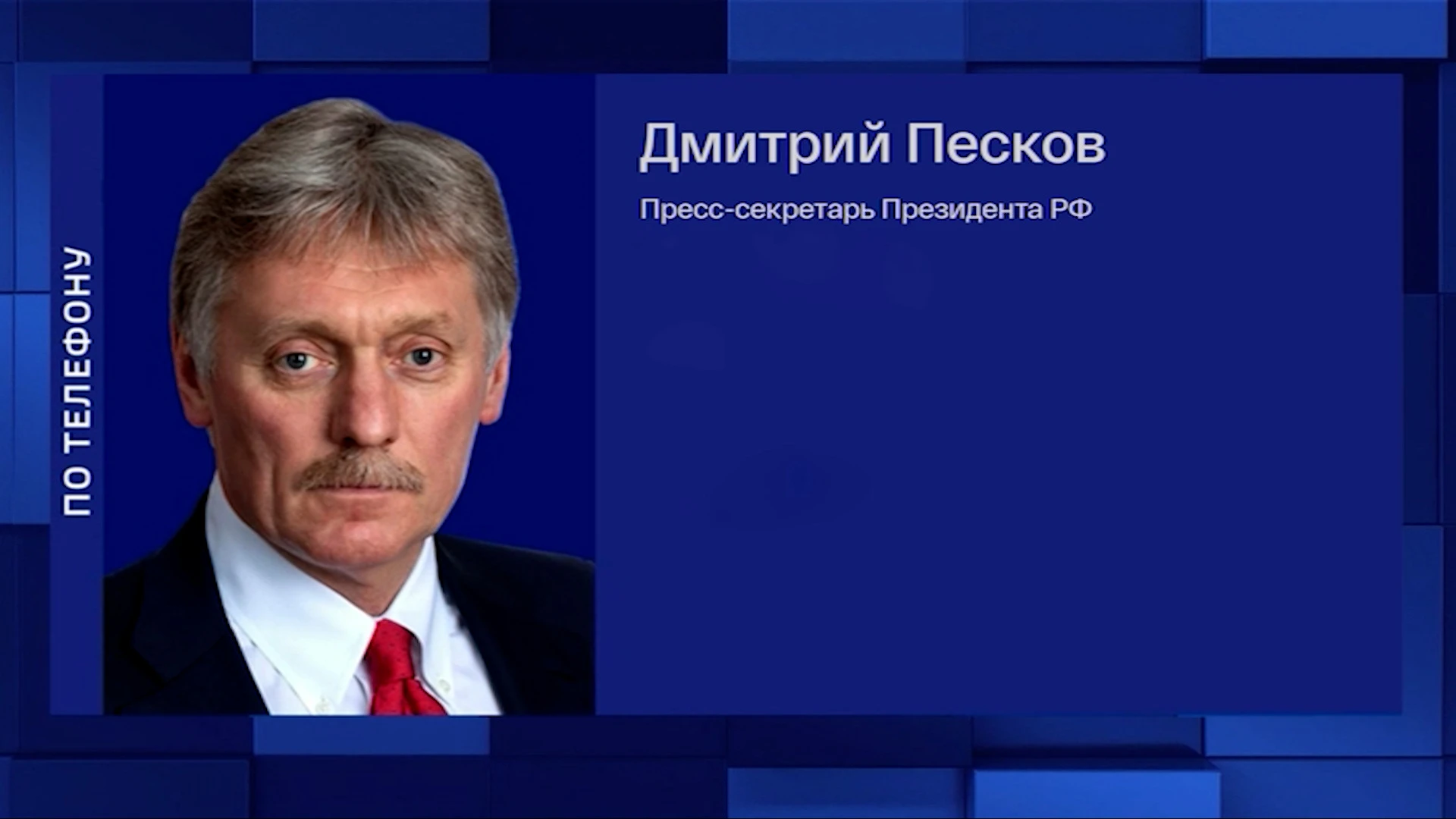 Песков: подготовлен первый ответ на заморозку российских активов за рубежом