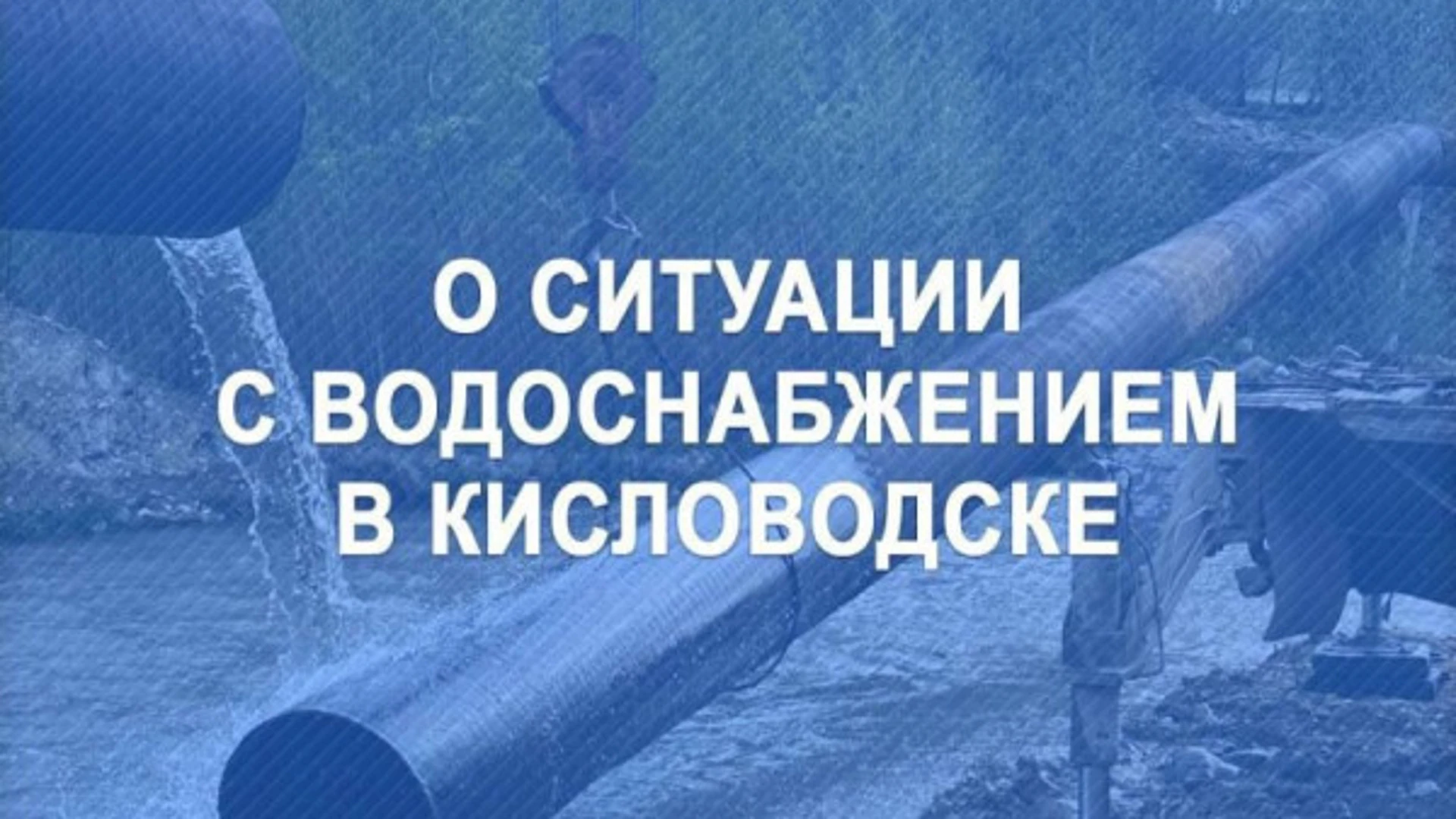 Часть Кисловодска осталась без воды из-за аварии на водоводе