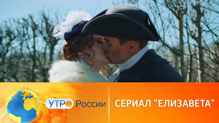 Елизавета Долгожданная премьера на платформе "Смотрим" (сюжет программы "Утро России")