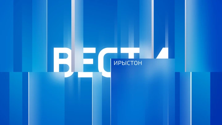 Вести. Ирыстон Эфир от 17.06.2022