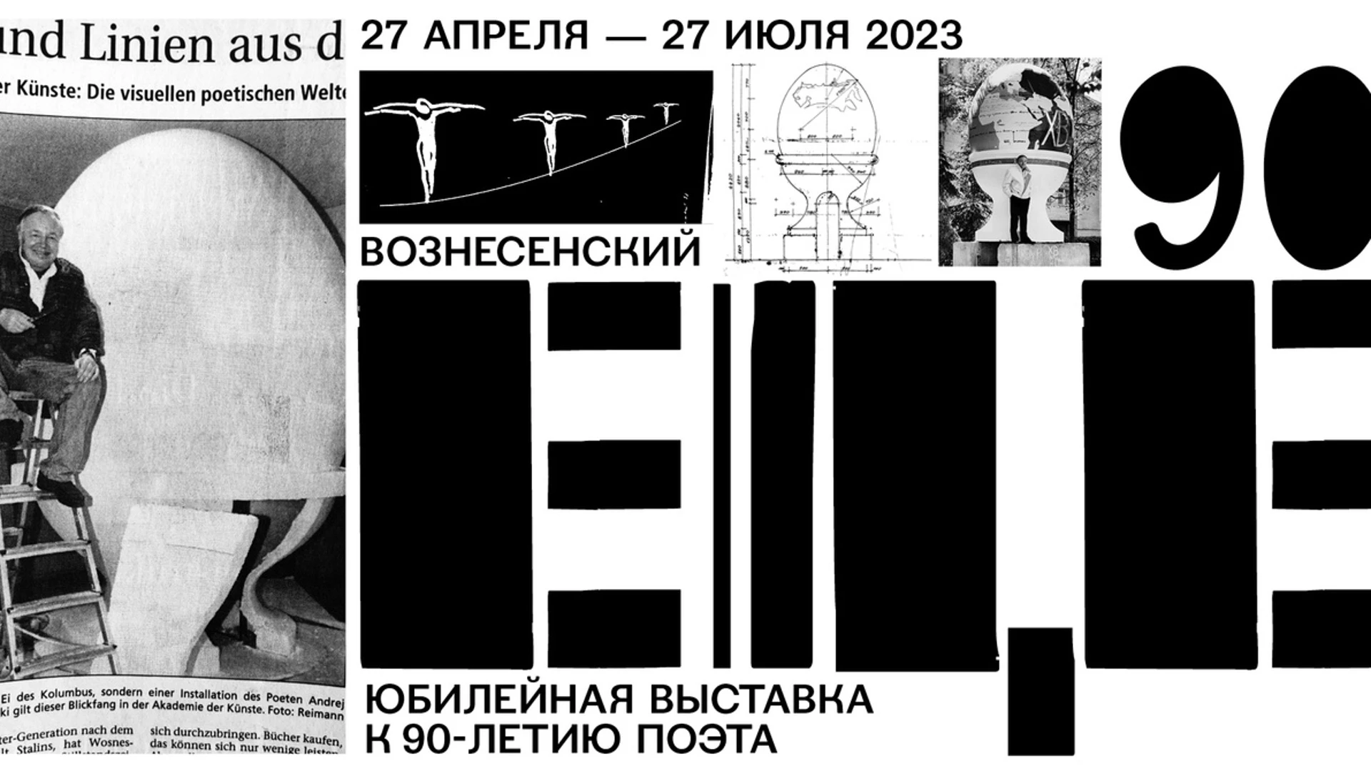 Центр Вознесенского представляет выставку "Вознесенский. ЕЩЁ" к 90-летию поэта