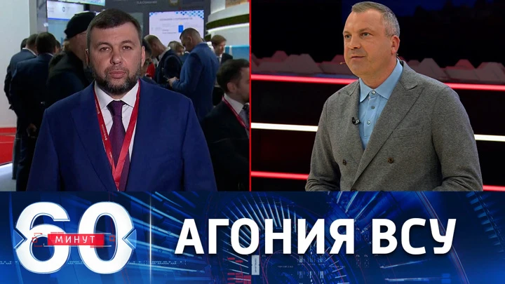 60 минут Денис Пушилин: защита мирного населения ДНР от обстрелов ВСУ будет усилена