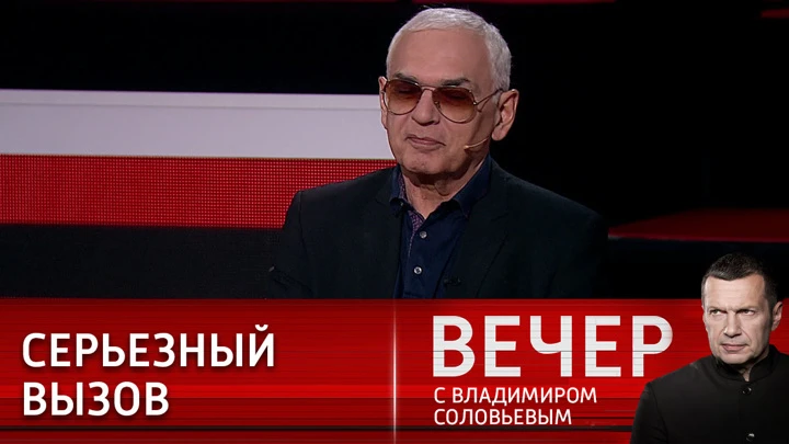 Вечер с Владимиром Соловьевым Карен Шахназаров: мы свидетели огромного события в мировой истории