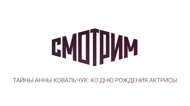 Кино и ТВ Тайны Анны Ковальчук: в день рождения актрисы