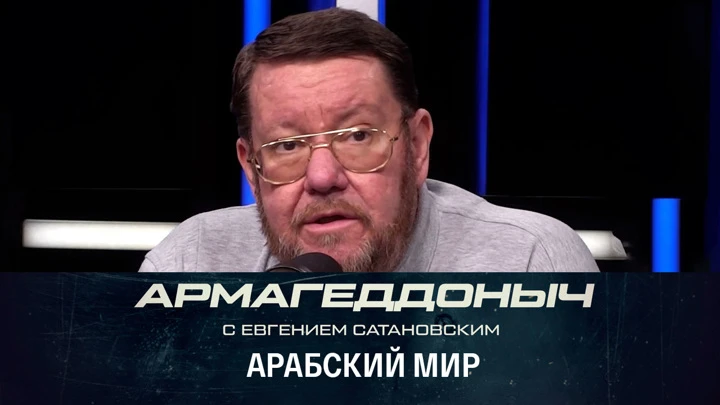 Армагеддоныч Разговор с умным человеком. Владимир Исаев. Эфир от 15.06.2022