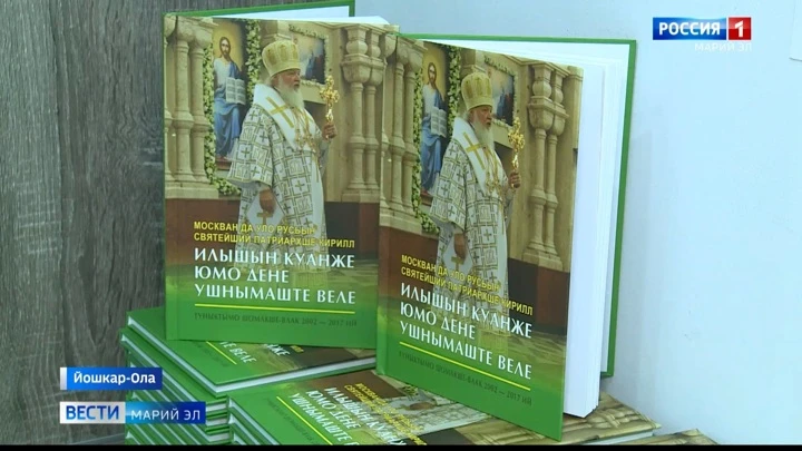 Вести. Марий Эл Проповедь Патриарха Московского и всея Руси Кирилла теперь можно прочесть и на марийском языке