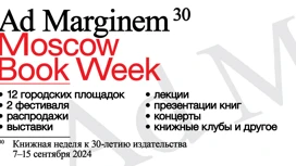 Ad Marginem30: Moscow Book Week