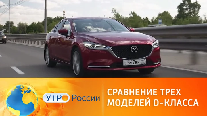 Утро России Сравнение трех представленных в России автомобилей D-класса