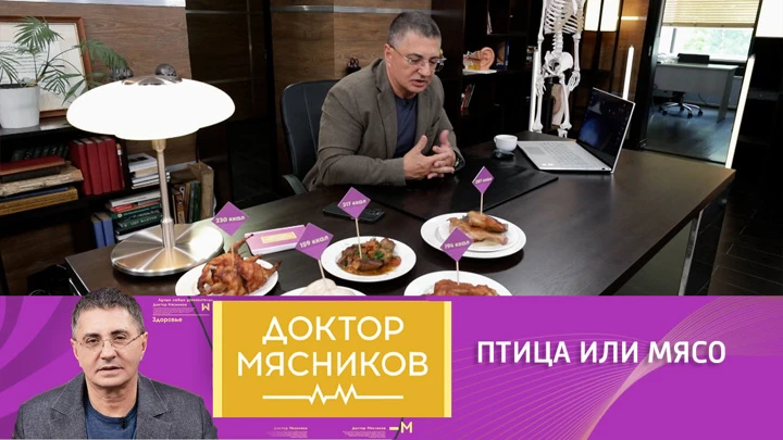 Доктор Мясников Почему птица лучше мяса: основы правильного питания от доктора Мясникова