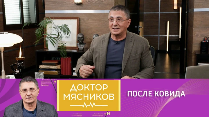 Доктор Мясников Три истины о ковиде и постковидном синдроме от доктора Мясникова