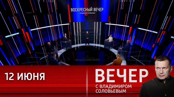 Вечер с Владимиром Соловьевым Что значит быть великой державой. Эфир от 12.06.2022