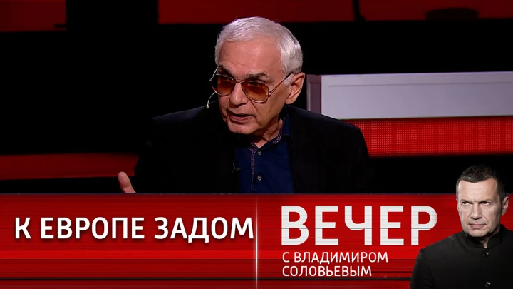 Вечер с Владимиром Соловьевым Шахназаров: Россия никогда не была колониальной империей