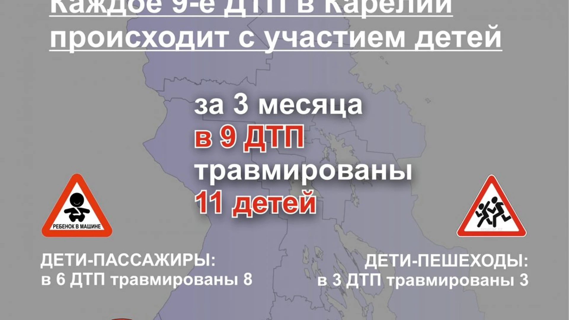 ГИБДД Карелии: с начала этого года в дорожных авариях пострадали 11 детей