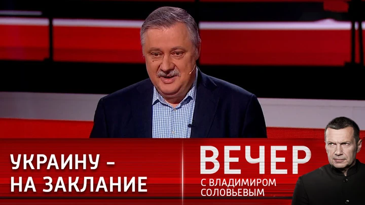 Вечер с Владимиром Соловьевым Евстафьев: время "предхаоса" поздней глобализации