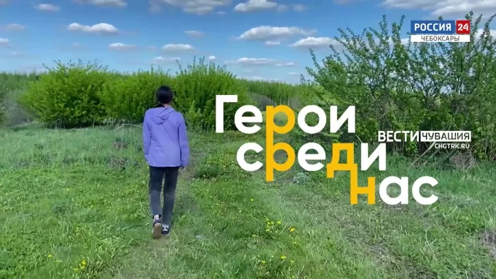 Чувашия. Герои среди нас Одни на все село. Эфир от 09.06.2022