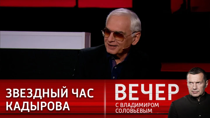 Вечер с Владимиром Соловьевым Шахназаров: мы сражаемся с Западом сотни лет – это обычное явление