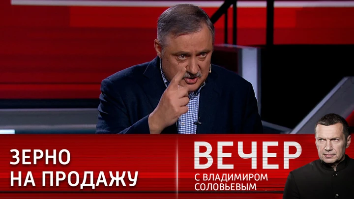 Вечер с Владимиром Соловьевым Евстафьев: переговоры РФ с Западом по украинскому зерну проблемы не решат