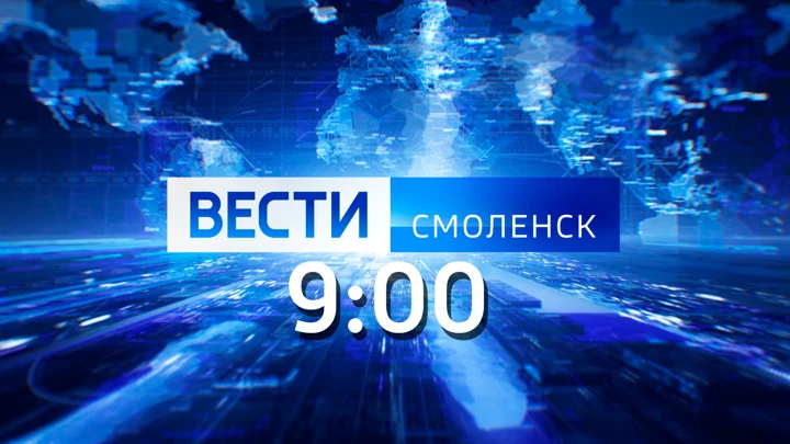 Вести. Смоленск Эфир от 06.06.2022(9-00)