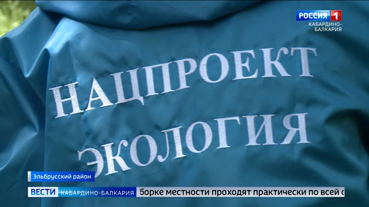 Вести. Кабардино-Балкария В Эльбрусском районе прошли сразу две экологические акции: “Марафон зеленых дел” и “Вода России”