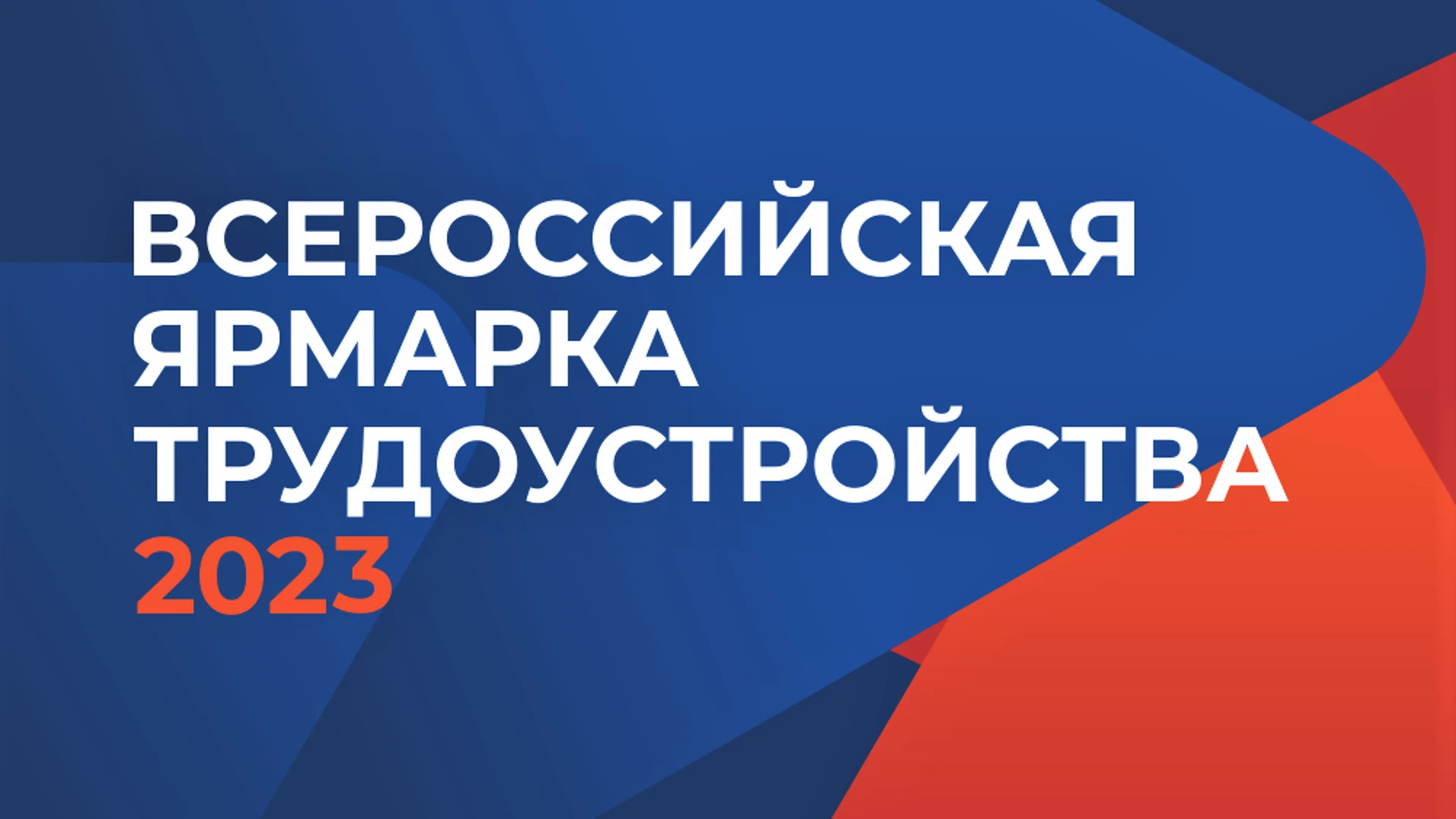 В Ингушетии пройдет первый этап Всероссийской ярмарки трудоустройства