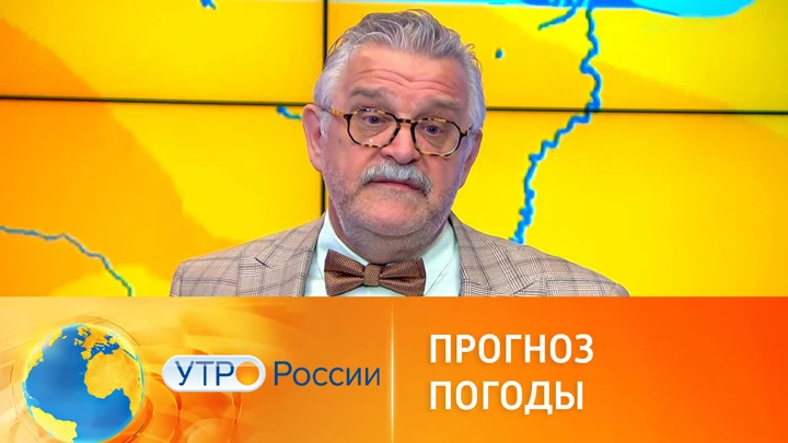 Утро России Прогноз погоды от Вадима Заводченкова