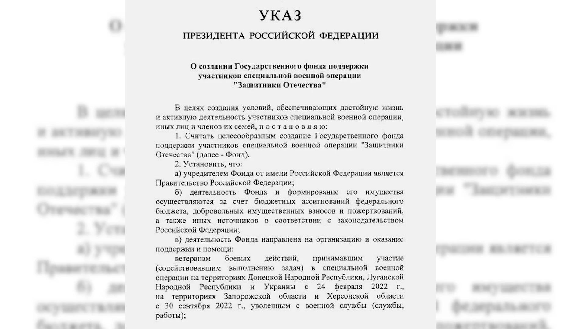 Владимир Путин подписал указ о создании фонда поддержки участников СВО и семей погибших бойцов