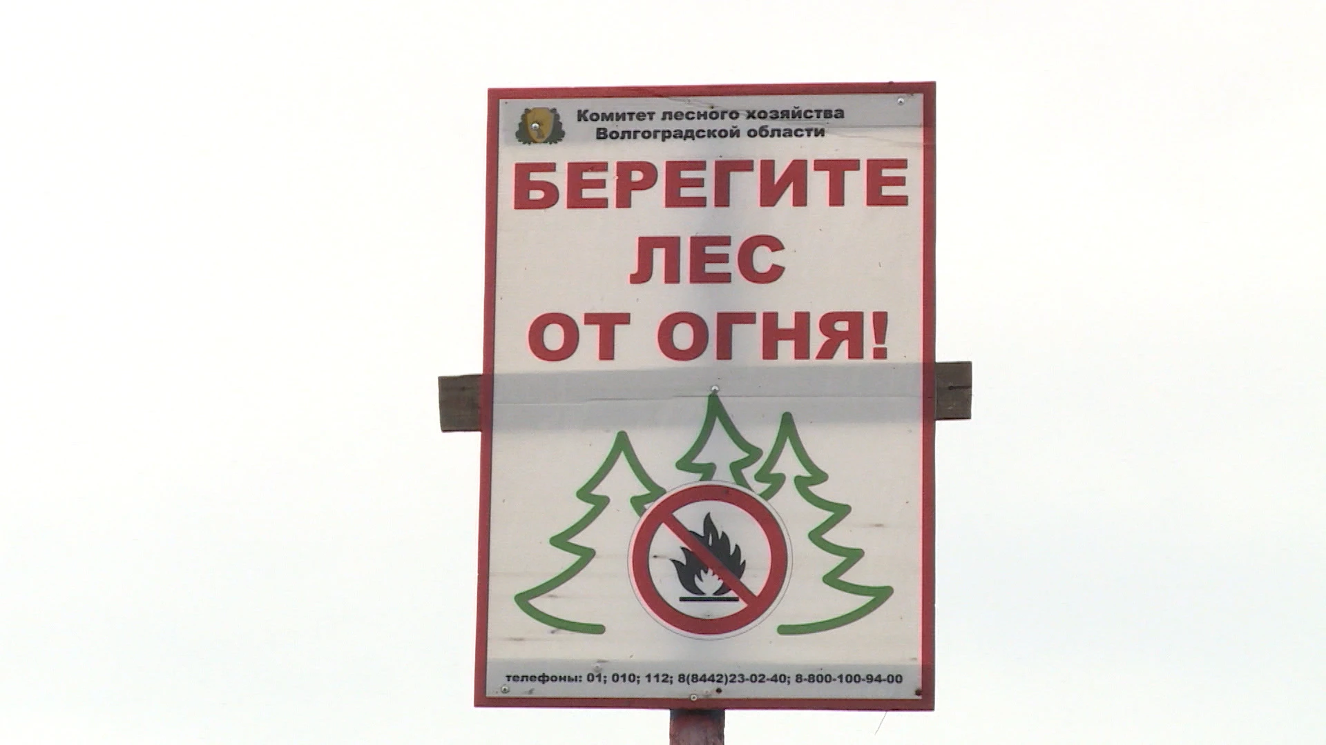 В Волгоградской области начался пожароопасный сезон