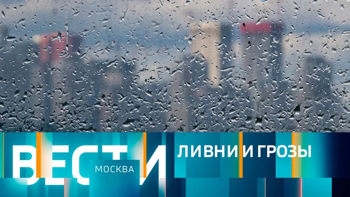 Вести-Москва Эфир от 03.06.2022 (14:30)