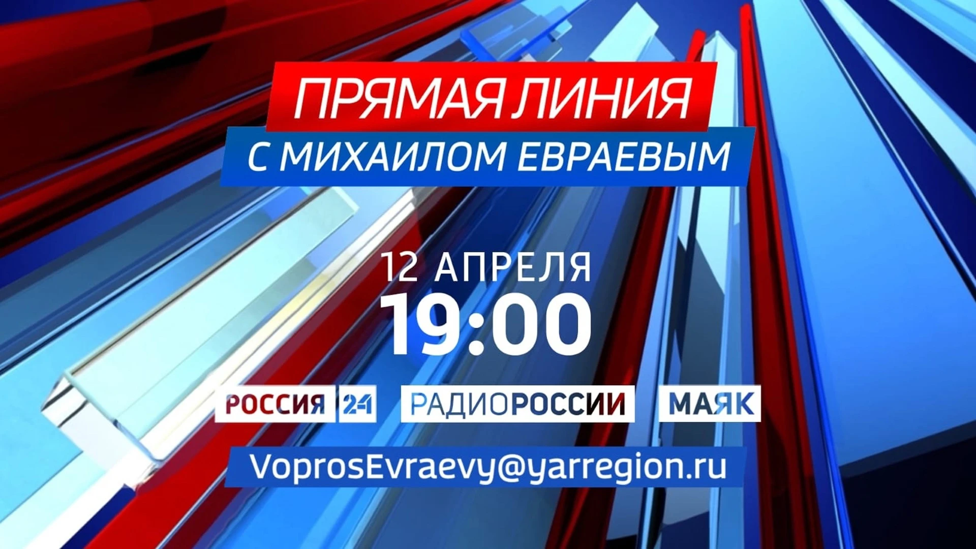 12 апреля состоится "Прямая линия" с губернатором Ярославской области Михаилом Евраевым