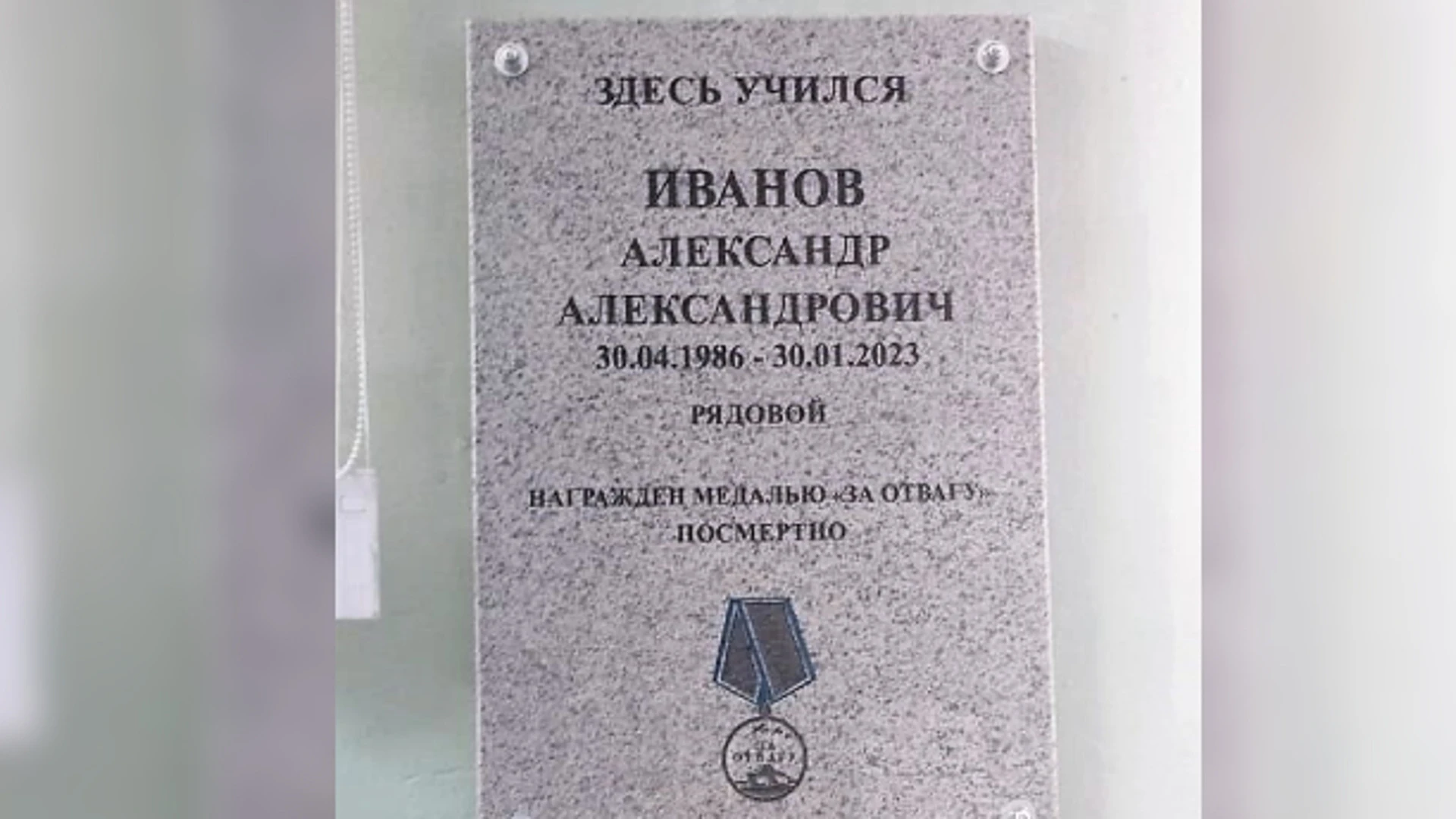 На школе в Твери открыли мемориальную доску имени Александра Иванова, погибшего в ходе СВО