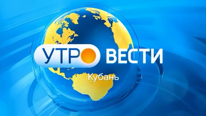 Утро России. Кубань Эфир от 01.06.2022 (06:35)