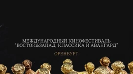 Кинофестиваль "Восток&Запад. Классика и Авангард" объявил победителей