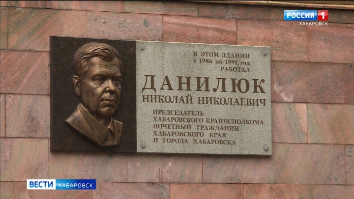 Вести. Хабаровск В Хабаровске открыли мемориальную доску в память о Николае Данилюке