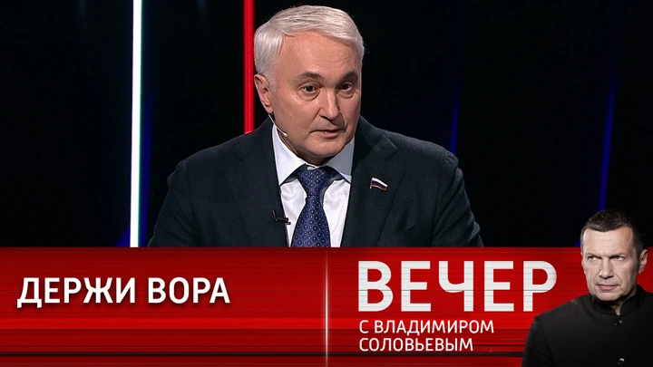 Вечер с Владимиром Соловьевым Андрей Картаполов: цель у США была одна – присвоить наши ресурсы