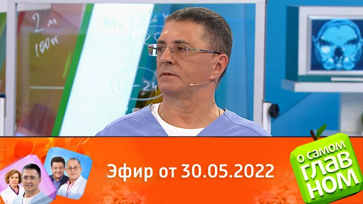 О самом главном Похудение, антибиотики и онкология, анализ крови. Эфир от 30.05.2022