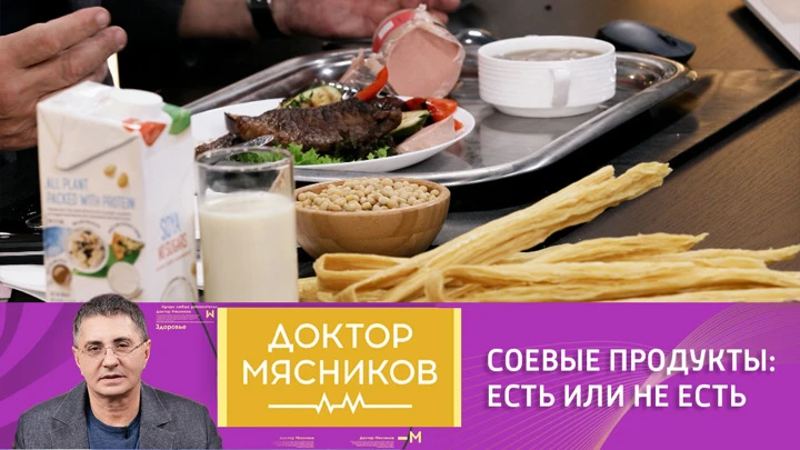 Доктор Мясников Доктор Мясников раскрыл всю правду о соевых продуктах