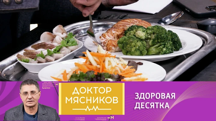 Доктор Мясников Какие продукты наиболее важны в рационе с точки зрения ВОЗ и доктора Мясникова