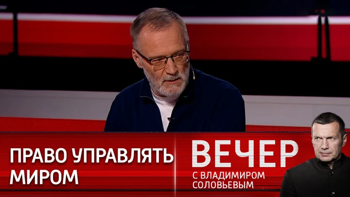 Вечер с Владимиром Соловьевым "Свое богатство Запад создал за счет грабежа, а не демократии"