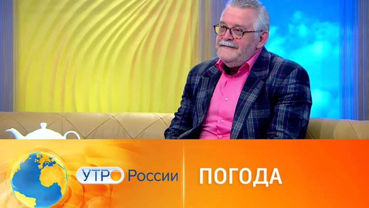 Утро России Вадим Заводченков рассказал о погоде: не очень комфортно