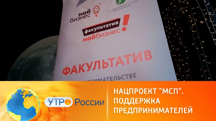 Утро России Нацпроект "МСП". Поддержка предпринимателей государством