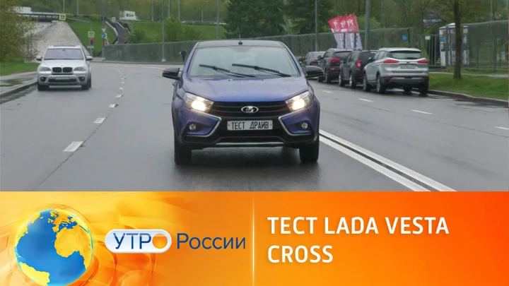 Утро России Тест-драйв Lada Vesta Cross