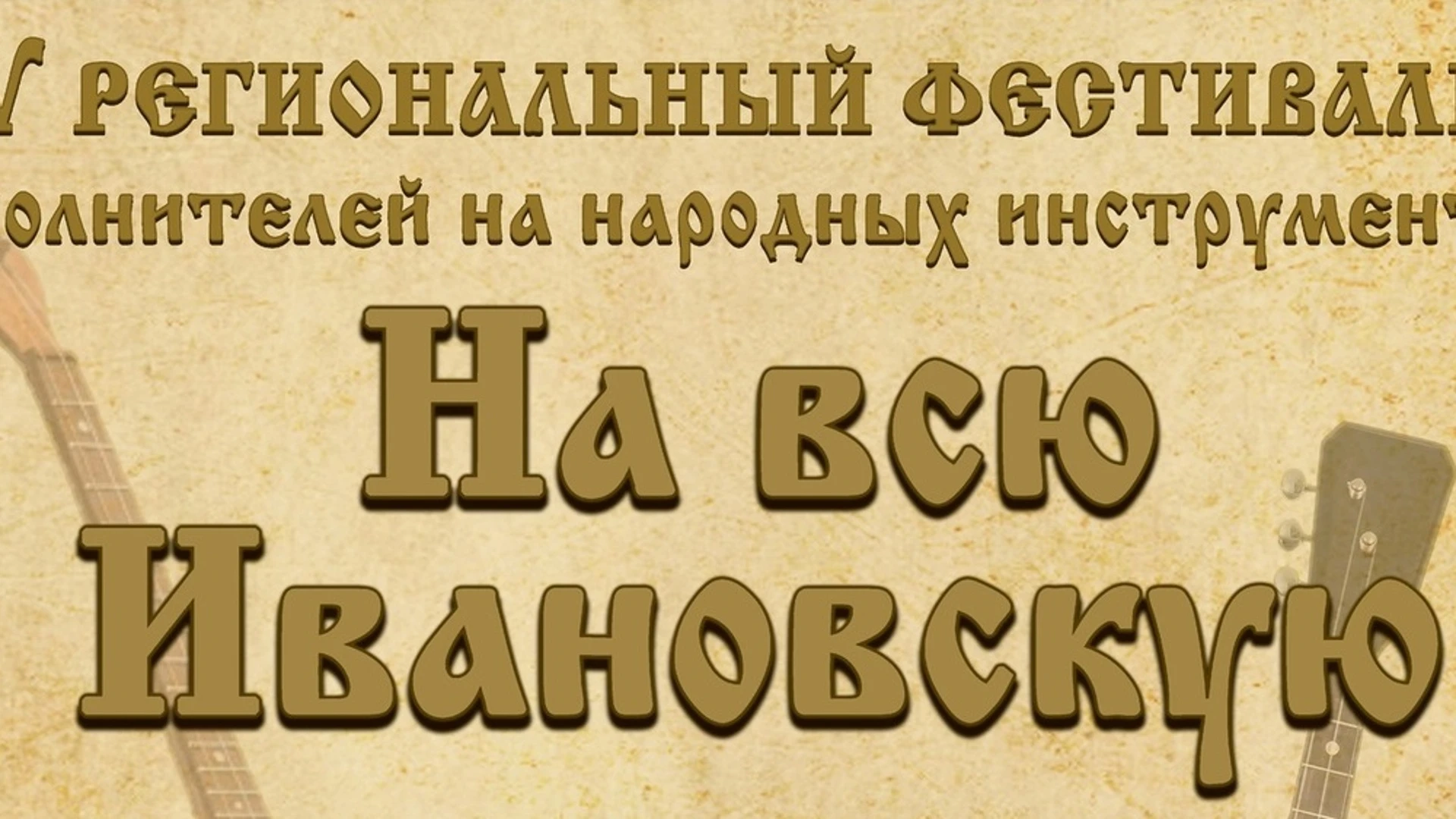 Фестиваль "На всю Ивановскую" подходит к завершению