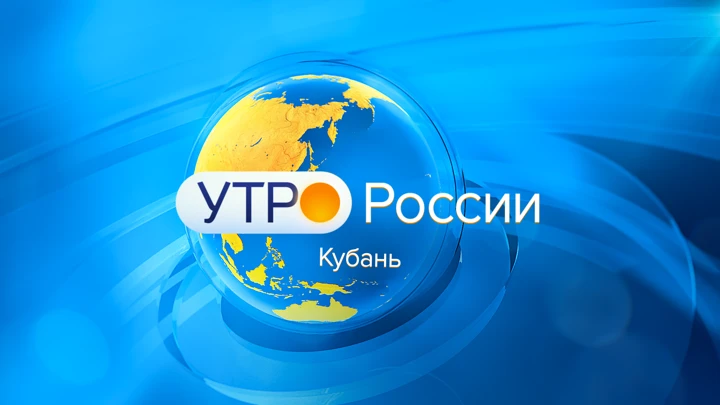 Утро России. Кубань Эфир от 24.05.2022 (09:34)