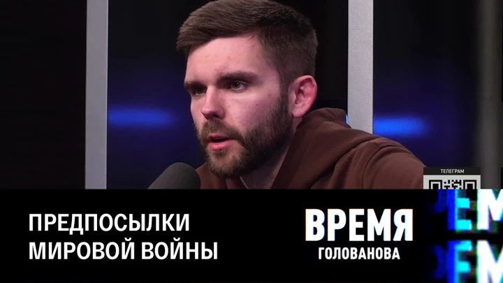 Время Голованова Войско польское на Украине и конец суверенного государства. Эфир от 23.05.2022