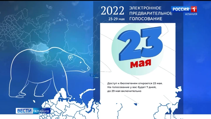 Вести. Алания В Северной Осетии стартовало предварительное голосование "Единой России"