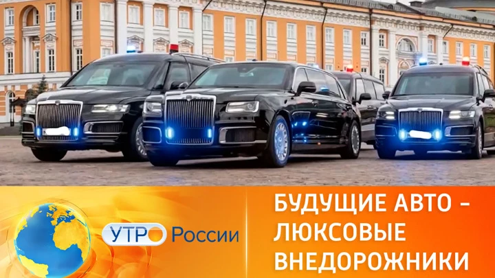 Утро России Конкуренты западной роскоши: новые Aurus, Hongqi и Tank