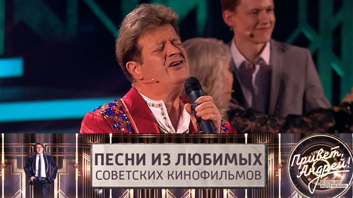 Привет, Андрей! Песни из любимых советских фильмов. Эфир от 21.05.2022