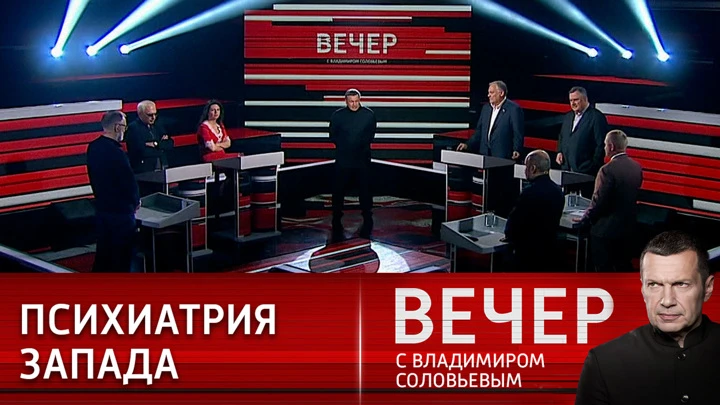 Вечер с Владимиром Соловьевым Психиатрия западных политиков: лукавство и неадекватность. Эфир от 19.05.2022