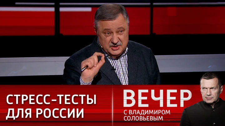 Вечер с Владимиром Соловьевым Эксперт: Россия успешно прошла стресс-тест на социальную устойчивость