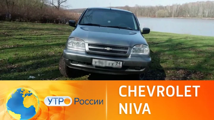 Утро России Обзор ретро-авто Chevrolet Niva FAM 1